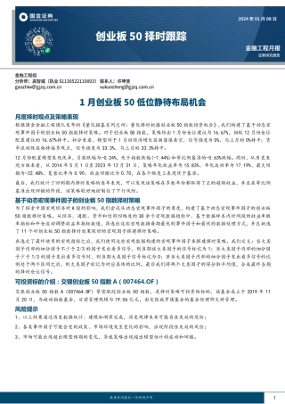 创业板50择时跟踪：1月创业板50低位静待布局机会-20240108-国金证券-10页.pdf