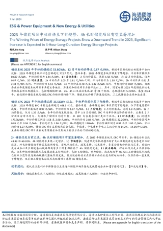储能：2023年储能项目中标价格呈下行趋势，4h长时储能项目有望显著增加-20240107-海通国际-10页.pdf