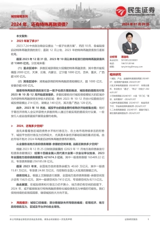 城投随笔系列：2024年，还有特殊再融资债？-20240109-民生证券-12页.pdf