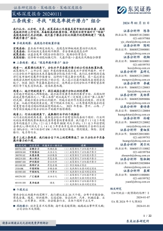 策略深度报告：三条线索：寻找“股息率提升潜力”组合-20240111-东吴证券-22页.pdf