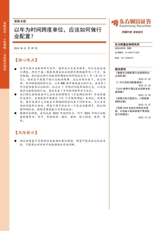 策略专题：以年为时间跨度单位，应该如何做行业配置？-20240109-东方财富证券-22页.pdf