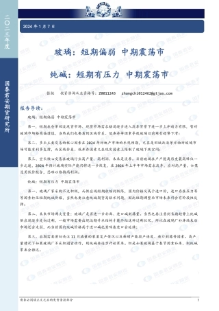 玻璃：短期偏弱 中期震荡市 纯碱：短期有压力 中期震荡市-20240107-国泰期货-15页.pdf