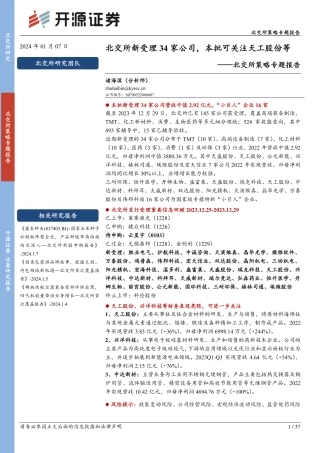 北交所策略专题报告：北交所新受理34家公司，本批可关注天工股份等-20240107-开源证券-37页.pdf