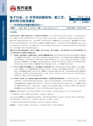 半导体技术前瞻专题系列之一：电子行业：AI半导体的新结构、新工艺、新材料与投资建议-20240108-东兴证券-17页.pdf