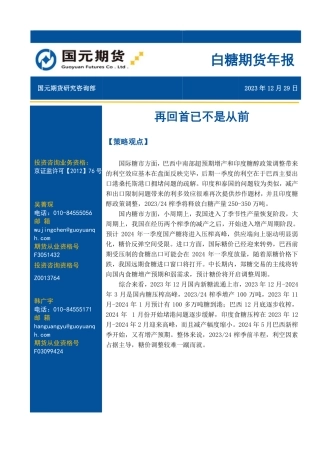 白糖期货年报：再回首已不是从前-20231229-国元期货-13页.pdf