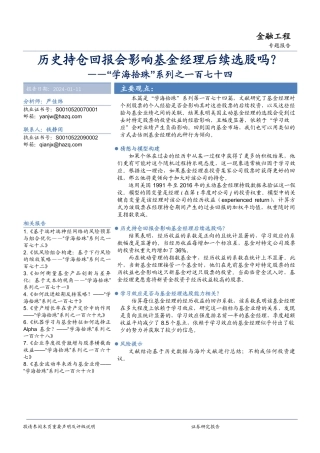“学海拾珠”系列之一百七十四：历史持仓回报会影响基金经理后续选股吗？-20240111-华安证券-19页.pdf