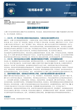 “宏观基本面”系列：温和通胀的微观基础？-20240111-国金证券-15页.pdf