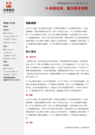 PX与PTA月报：TA检修结束，重回累库周期-20240107-华泰期货-16页.pdf