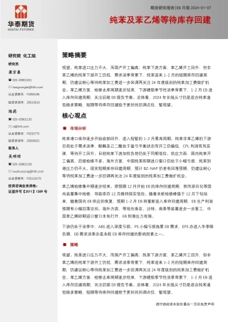 EB月报：纯苯及苯乙烯等待库存回建-20240107-华泰期货-15页.pdf