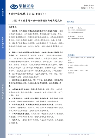 A股行业观察：2023年A股市场回顾--经济预期与现实的交织-20240107-华福证券-11页.pdf