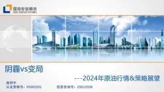 2024年原油行情&策略展望：阴霾vs变局-20240110-国投安信期货-94页.pdf