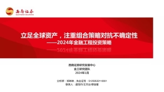 2024年金融工程投资策略：立足全球资产，注重组合策略对抗不确定性-20240108-西南证券-70页.pdf
