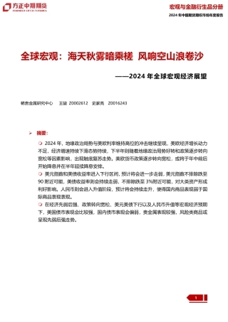2024年全球宏观经济展望：全球宏观：海天秋雾暗乘槎 风响空山浪卷沙-20240109-方正中期期货-36页.pdf