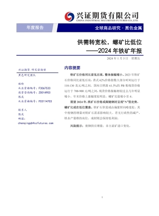2024年铁矿年报：供需转宽松，螺矿比低位-20240105-兴证期货-10页.pdf