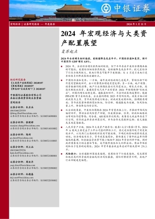 2024年宏观经济与大类资产配置展望：复苏起点-20240111-中银证券-48页.pdf