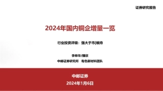 2024年国内铜企增量一览-20240106-中邮证券-26页.pdf