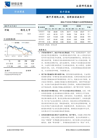 2024年度医疗器械行业投资策略报告：潮平岸阔帆正劲，创新驱动破浪行-20231228-财信证券-23页.pdf