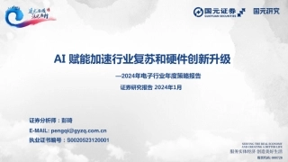 2024年电子行业年度策略报告：AI赋能加速行业复苏和硬件创新升级-20240108-国元证券-33页.pdf
