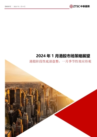 2024年1月港股市场策略展望：港股阶段性底部盘整，一月季节性效应待观-20240109-中泰国际证券-27页.pdf