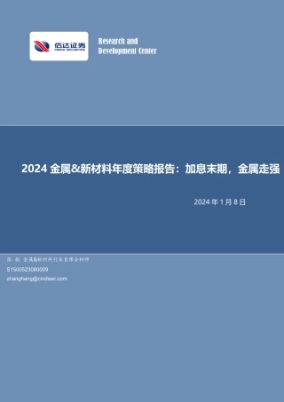 2024金属&新材料年度策略报告：加息末期，金属走强-20240108-信达证券-39页.pdf