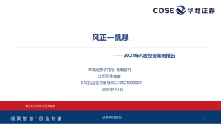 2024年A股投资策略报告：风正一帆悬-20240105-华龙证券-48页.pdf