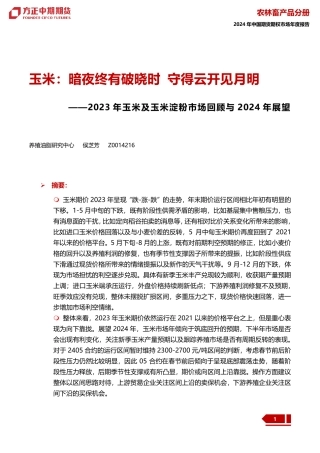 2023年玉米及玉米淀粉市场回顾与2024年展望：玉米：暗夜终有破晓时 守得云开见月明-20240109-方正中期期货-35页.pdf