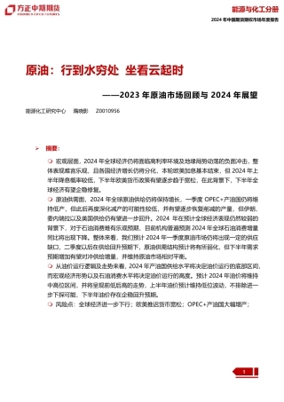2023年原油市场回顾与2024年展望：原油：行到水穷处 坐看云起时-20240109-方正中期期货-38页.pdf