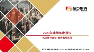 2023年油脂年度报告：供应保持宽松 静待宏观变局-20240111-金石期货-37页.pdf