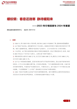 2023年行情回顾与2024年展望：螺纹钢：春意还微寒 静待暖阳来-20240109-方正中期期货-23页.pdf