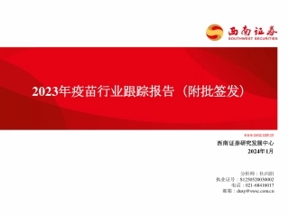 2023年疫苗行业跟踪报告（附批签发）-20240111-西南证券-67页.pdf