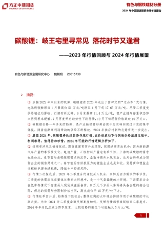 2023年行情回顾与2024年行情展望：碳酸锂：岐王宅里寻常见 落花时节又逢君-20240109-方正中期期货-24页.pdf