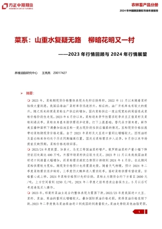 2023年行情回顾与2024年行情展望：菜系：山重水复疑无路 柳暗花明又一村-20240109-方正中期期货-43页.pdf