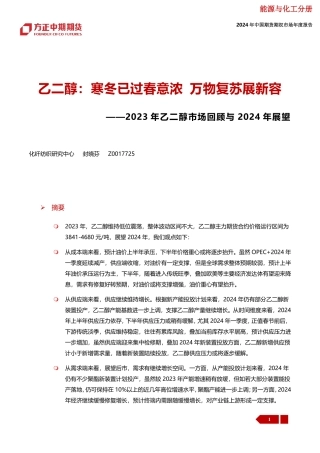 2023年乙二醇市场回顾与2024年展望：乙二醇：寒冬已过春意浓 万物复苏展新容-20240109-方正中期期货-33页.pdf