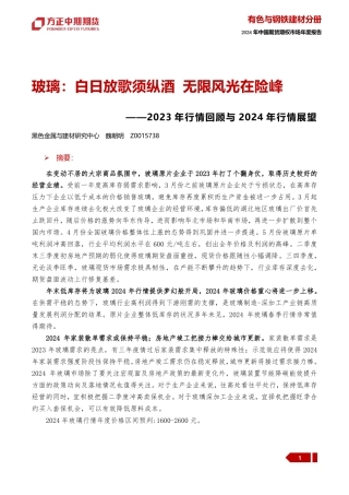 2023年行情回顾与2024年行情展望：玻璃：白日放歌须纵酒 无限风光在险峰-20240109-方正中期期货-32页.pdf