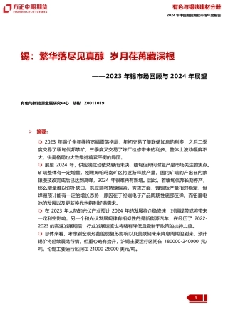 2023年锡市场回顾与2024年展望：锡：繁华落尽见真醇 岁月荏苒藏深根-20240109-方正中期期货-27页.pdf