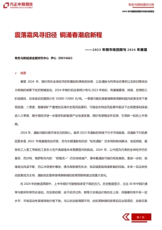 2023年铜市场回顾与2024年展望：震落霜风寻旧径 铜涌春潮启新程-20240109-方正中期期货-64页.pdf