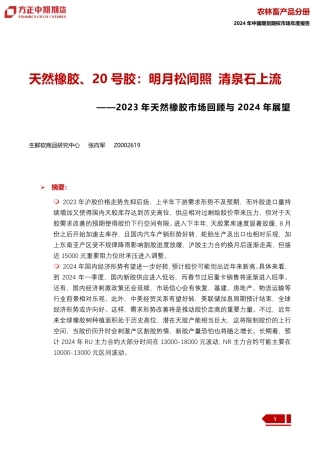 2023年天然橡胶市场回顾与2024年展望：天然橡胶、20号胶：明月松间照 清泉石上流-20240109-方正中期期货-28页.pdf