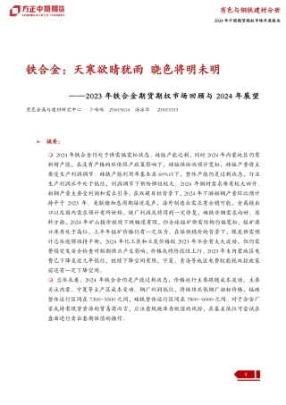 2023年铁合金期货期权市场回顾与2024年展望：铁合金：天寒欲晴犹雨 晓色将明未明-20240109-方正中期期货-29页.pdf