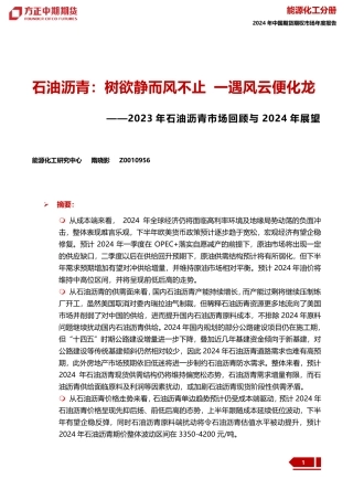 2023年石油沥青市场回顾与2024年展望：石油沥青：树欲静而风不止 一遇风云便化龙-20240109-方正中期期货-24页.pdf