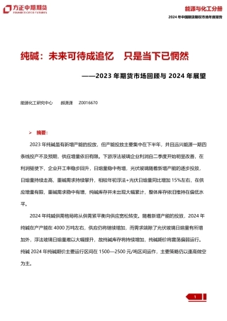 2023年期货市场回顾与2024年展望：纯碱：未来可待成追忆 只是当下已惘然-20240109-方正中期期货-32页.pdf