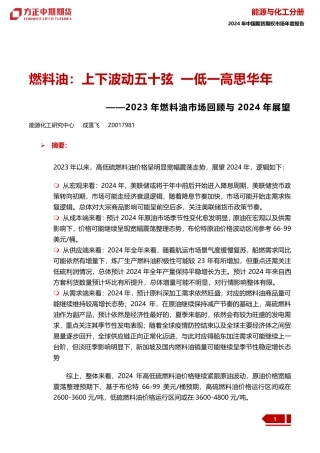 2023年燃料油市场回顾与2024年展望：燃料油：上下波动五十弦 一低一高思华年-20240109-方正中期期货-34页.pdf