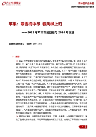 2023年苹果市场回顾与2024年展望：苹果：寒雪梅中尽 春风柳上归-20240109-方正中期期货-27页.pdf