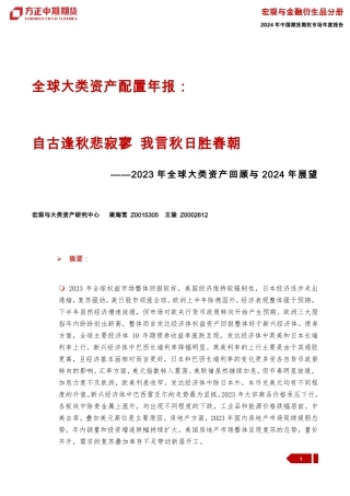 2023年全球大类资产回顾与2024年展望：自古逢秋悲寂寥 我言秋日胜春朝-20240109-方正中期期货-28页.pdf
