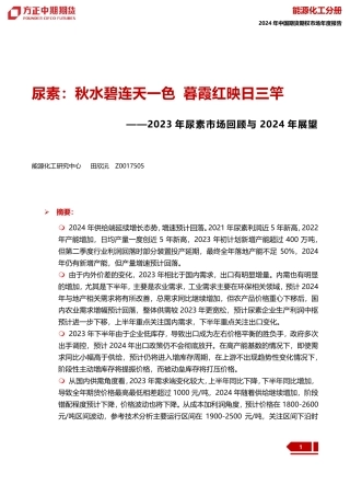 2023年尿素市场回顾与2024年展望：尿素：秋水碧连天一色 暮霞红映日三竿-20240109-方正中期期货-35页.pdf