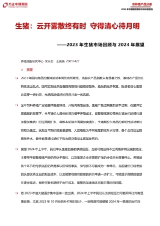 2023年生猪市场回顾与2024年展望：生猪：云开雾散终有时 守得清心待月明-20240109-方正中期期货-45页.pdf