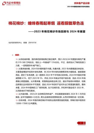 2023年棉花棉纱市场回顾与2024年展望：棉花棉纱：缠绵春雨起寒烟 遥看朦胧草色连-20240109-方正中期期货-34页.pdf