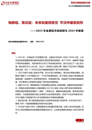 2023年金属铝市场回顾与2024年展望：电解铝、氧化铝：未来如星照夜空 平淡中暖意犹存-20240109-方正中期期货-42页.pdf