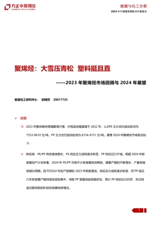 2023年聚烯烃市场回顾与2024年展望：聚烯烃：大雪压青松 塑料挺且直-20240109-方正中期期货-31页.pdf