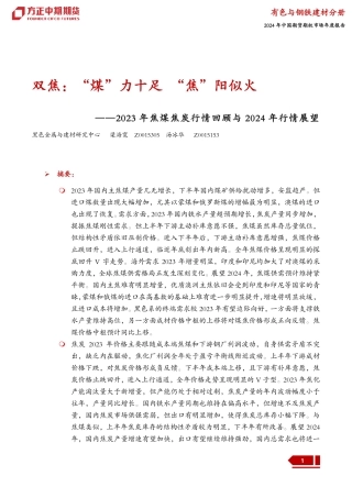 2023年焦煤焦炭行情回顾与2024年行情展望：双焦：“煤”力十足 “焦”阳似火-20240109-方正中期期货-31页.pdf
