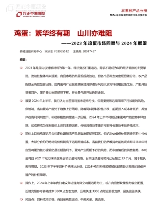 2023年鸡蛋市场回顾与2024年展望：鸡蛋：繁华终有期 山川亦难阻-20240109-方正中期期货-36页.pdf
